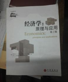 经济学：原理与应用（第2版）(大16开A)