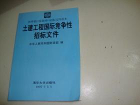 土建工程国际竞争性招标文件