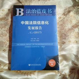 中国法院信息化发展报告No.1（2017）