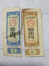 1983年辽宁省布票