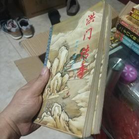 洪门传奇（上下）