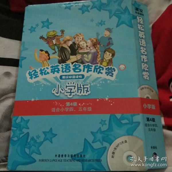 轻松英语名作欣赏:小学版.第4级:适合小学四、五年级:英汉双语读物