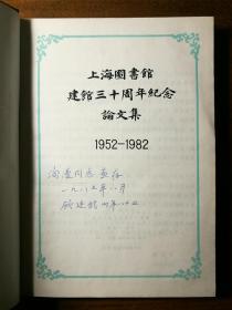 不妄不欺斋之一千零四：顾廷龙签名本《上海图书馆建馆三十周年纪念论文集:1952～1982》，精装厚册，非常漂亮