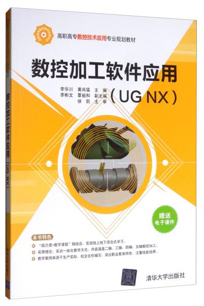 数控加工软件应用（UGNX）