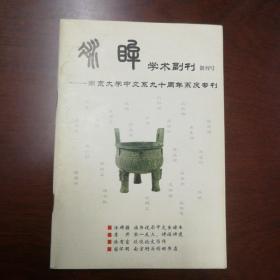 凝眸学术副刊  创刊号  南京大学中文系九十周年系庆专刊