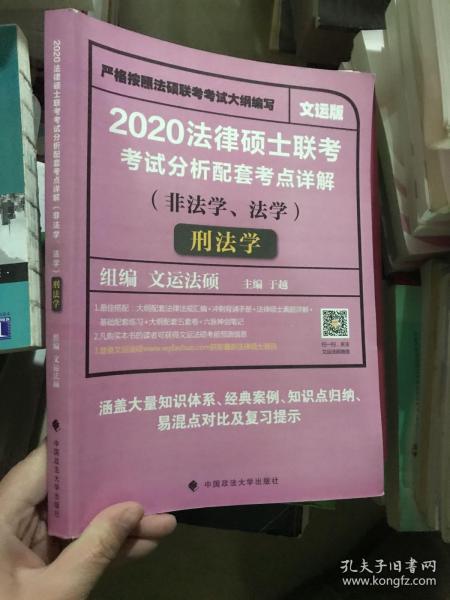 2020法律硕士联考考试分析配套考点详解刑法学（非法学、法学）