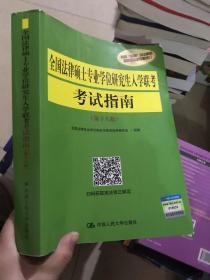 全国法律硕士专业学位研究生入学联考考试指南（第十八版）