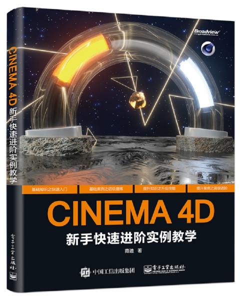 CINEMA4D新手快速进阶实例教学