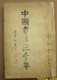 中国书法三千年 【百家书体论述及临写专辑书体论述及临写专辑】