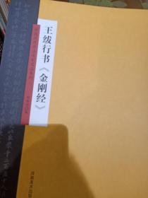 中国历代书法名家名品系列　王绂行书《金刚经》