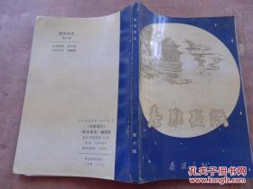 秦淮夜谈10： 中华路-古南塘御街， 秦淮部分地名考释，《红楼梦》荣国府原型的推测，诗名冠南齐的谢朓，丁二仲篆刻艺术蠡测，昆明传说中的陈圆圆，我画的《小克日记》，法显与健康道场寺-并述世界名著《佛国记》，秦淮琐言（二），历代对孔子的封号，秦淮风味小吃八绝，清代金陵词苑（上），南京书法简史，日本侵略军对南京民间文物掠夺罪行，侵华日军南京暴行录