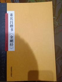 中国历代书法名家名品系列 董其昌楷书《金刚经》