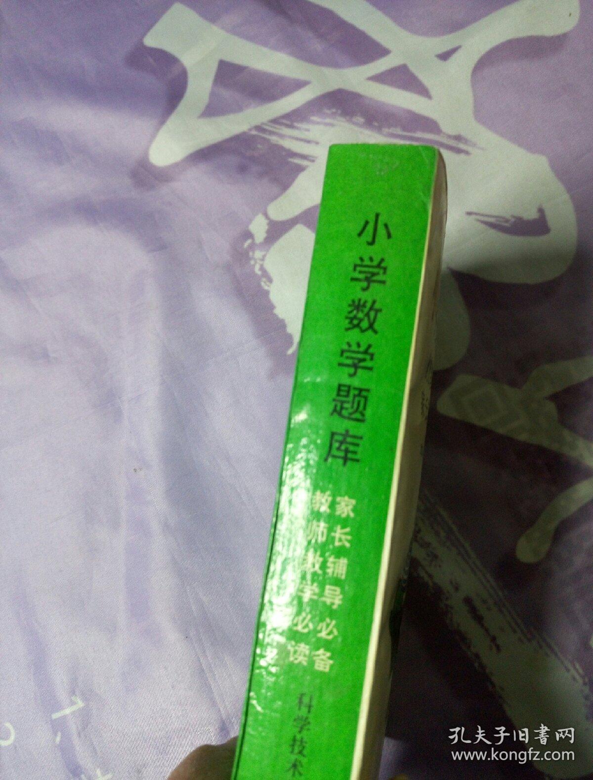 小学数学题库——教师教学必读家长辅导必备