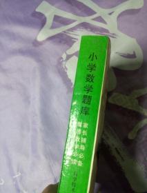 小学数学题库——教师教学必读家长辅导必备