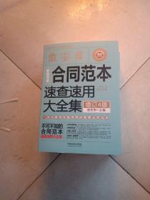 新编常用合同范本速查速用大全集。(书里有几页少个角不影响阅读)