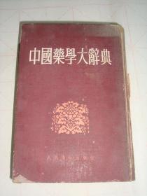 《中国药学大辞典（上册）》，57年2印！