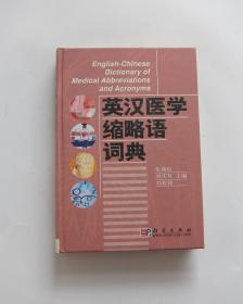 英汉医学缩略语词典