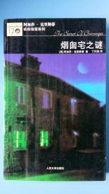 烟囱宅之谜（一版一印）（全国除西藏新疆青海三地外.4kg之内运费10元）阿加莎·克里斯蒂人民文学版64本均有现货.