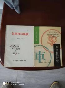 象棋排局纵横，江苏吴县棋类协会编   象棋排局欣赏。