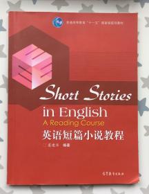 普通高等教育“十一五”国家级规划教材：英语短篇小说教程