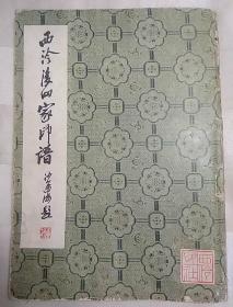 西冷后四家印谱 （封底有破损，书内有斑点、水渍，书完整不缺页。1982年一版一印）