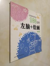 培养聪明孩子的100幅画：左脑+绘画（基础篇）