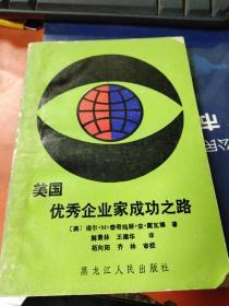 美国优秀企业家成功之路 。、