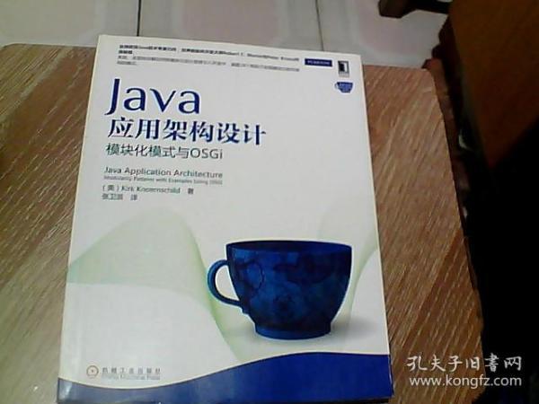 Java应用架构设计：模块化模式与OSGi