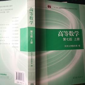 高等数学上册（第七版）