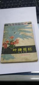 叶绿花红 （少年百科丛书） （介绍植物） （内有图片）63年1版79年3印书品见图