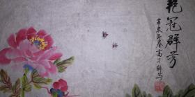 手绘真迹国画：高子馡《艳冠群芳》