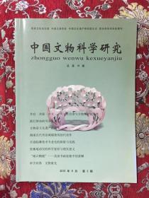 中国文物科学研究 2010年第2期（总18期）