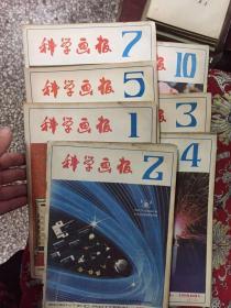 科学画报  1981年1.2.3.4.5.7.10【7本合售】
