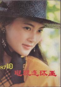 《电视连环画》1987年第10期【品如图】