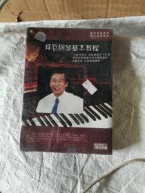 拜厄钢琴基本教程，DVD未开封（2DVD+1学习手册）