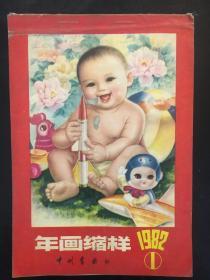 年画缩样 1982 1 中州书画社