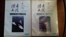 《读者文摘》1982年1-6，7-12期合售