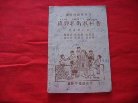 复兴算术教科书(第八册)民国22年 (1933).