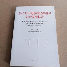 2017年上海市国民经济和社会发展报告