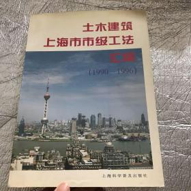 土木建筑上海市市级工法汇编:1990～1996年度