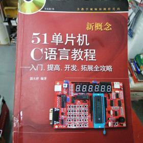 新概念51单片机C语言教程——入门、提高、开发、拓展全攻略