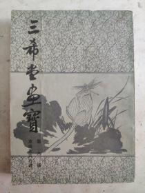 三希堂画宝（第六册）