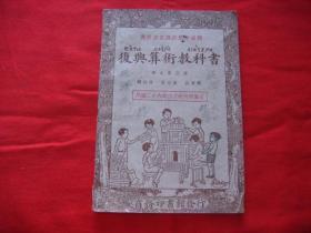 复兴算术教科书(初小第五册) 民国26年 (1937).