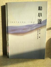 私小说：20世纪日本文学的一个神话（精装本）