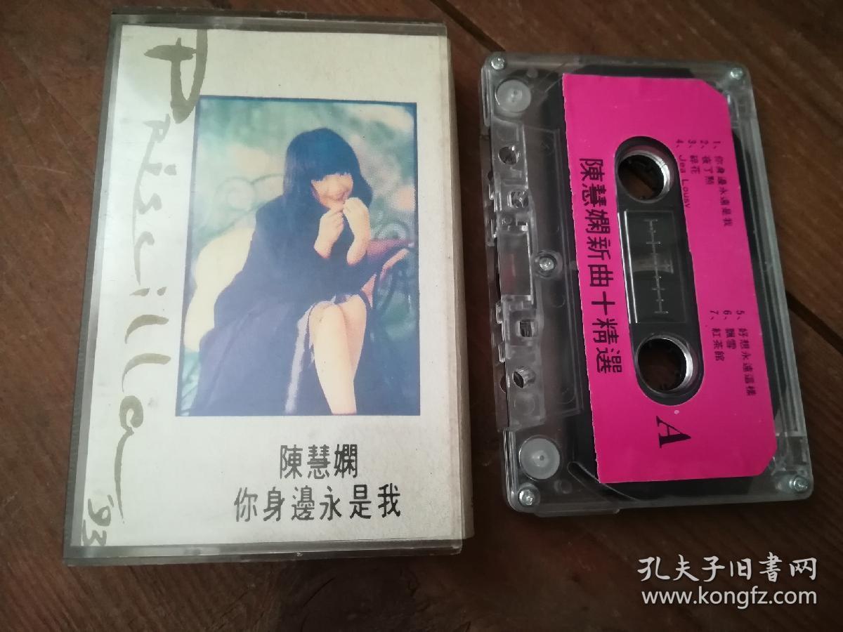磁带 陈慧娴 你身边永是我