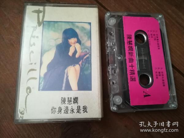 磁带 陈慧娴 你身边永是我