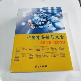 中国商务信息大全2018一2019(上下册合售)(存40号箱)