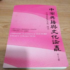 中国典籍与文化论丛 第十七辑  中国典籍舆文化 增刊