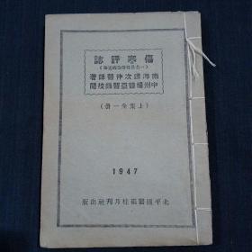 伤寒评志（一名急性传染病通论） 上集全一册 ，民国三十六年出版，书品请仔细见图。南海谭次仲医师 著 中州杨医亚医师校阅