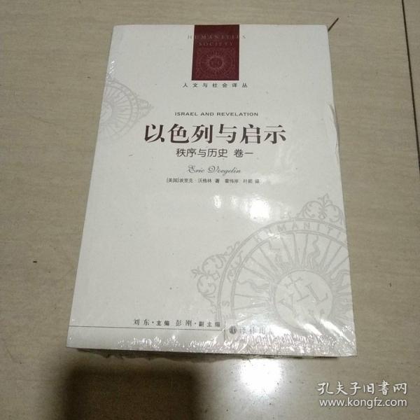 以色列与启示：秩序与历史 卷一